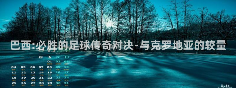 世界杯欧洲区赛程:巴西:必胜的足球传奇对决-与克罗地亚的较量